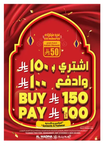 اشتر ب١٥٠ ريال وادفع ١٠٠ ريال من المدينة